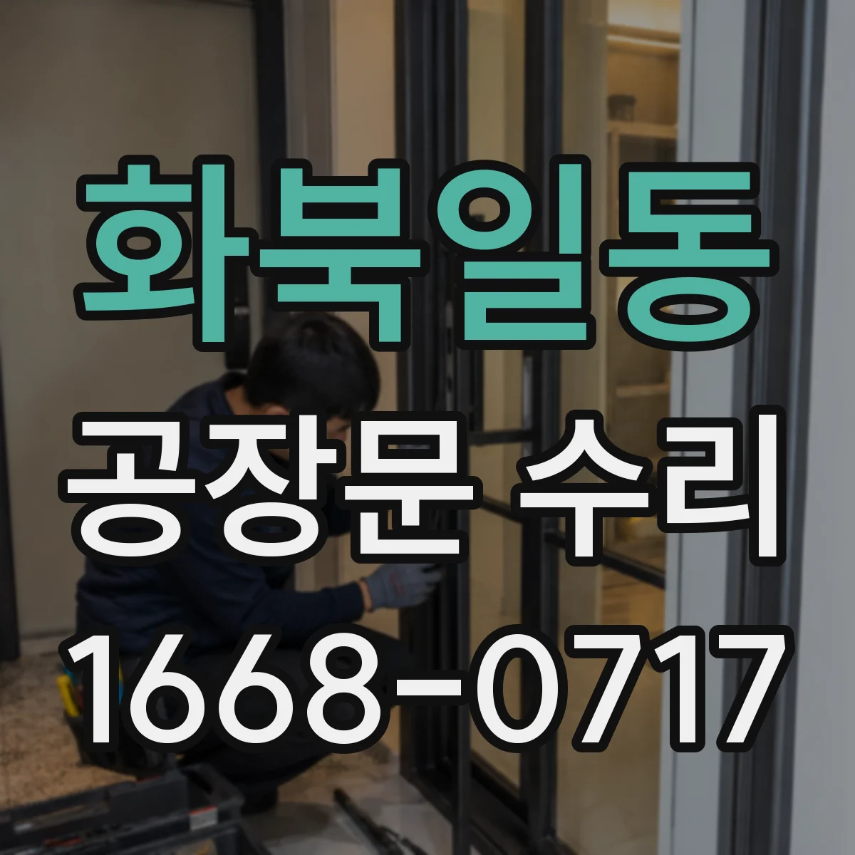 화북일동 공장문 수리