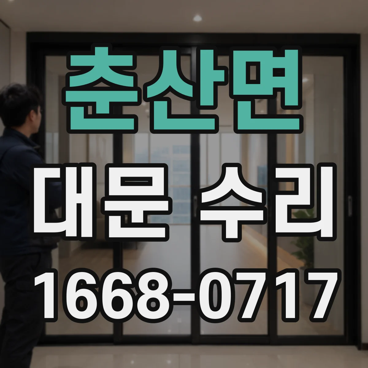 춘산면 대문 수리