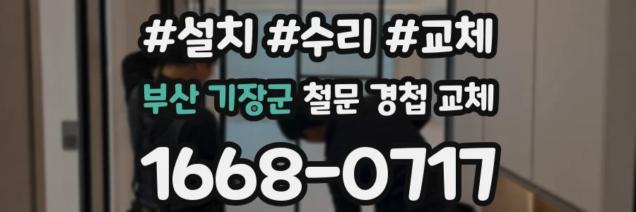 부산 기장군 철문 경첩 교체