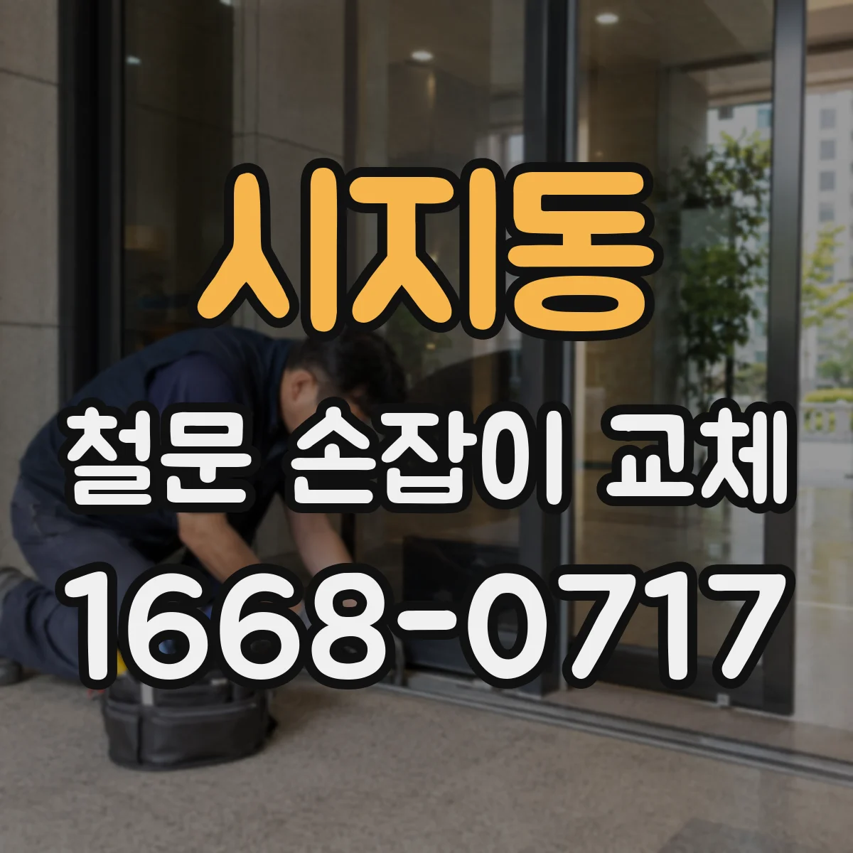 시지동 철문 손잡이 교체