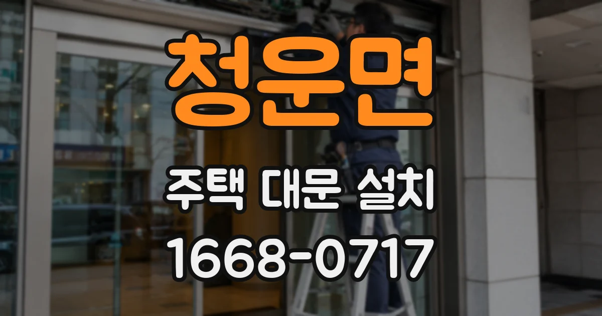 청운면 주택 대문 설치