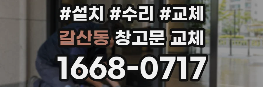 갈산동 창고문 교체