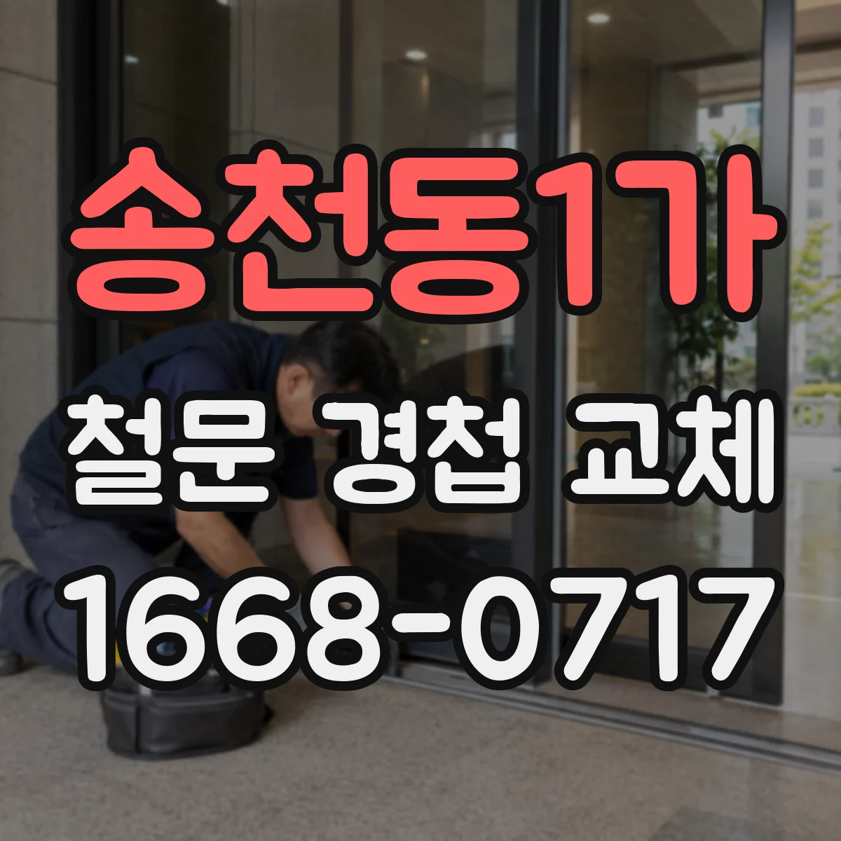 송천동1가 철문 경첩 교체