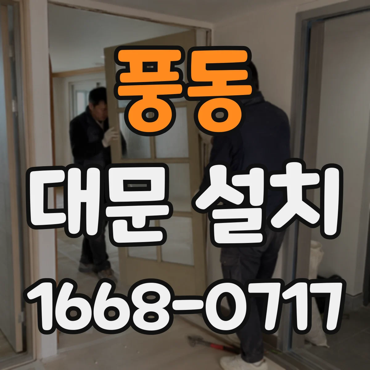 풍동 대문 설치