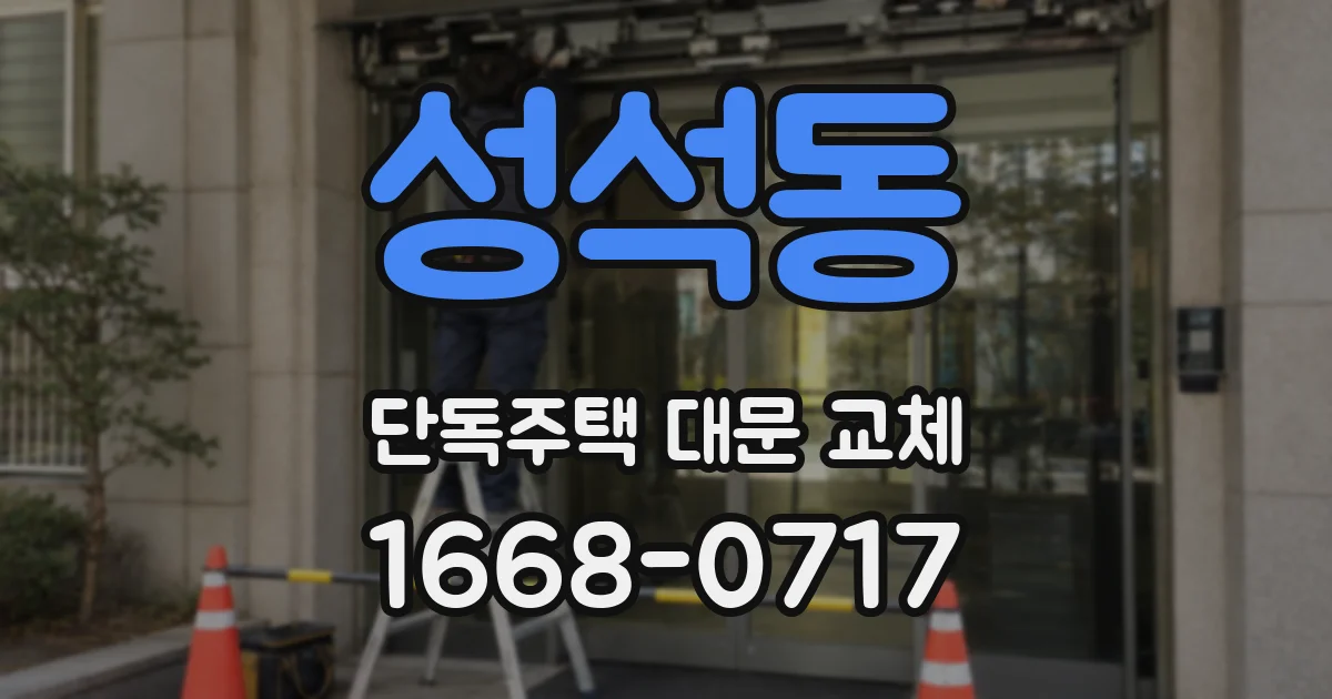 성석동 단독주택 대문 교체