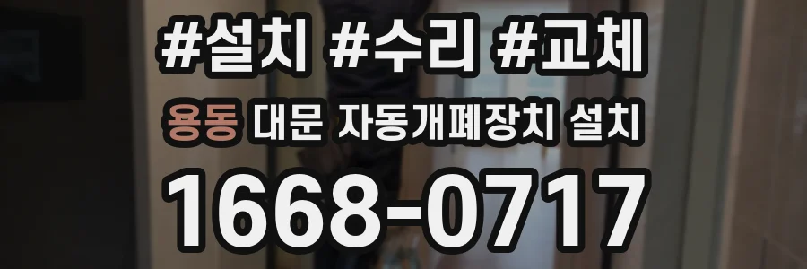 용동 대문 자동개폐장치 설치