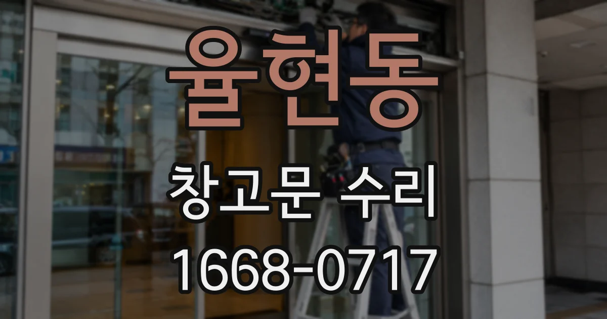 율현동 창고문 수리