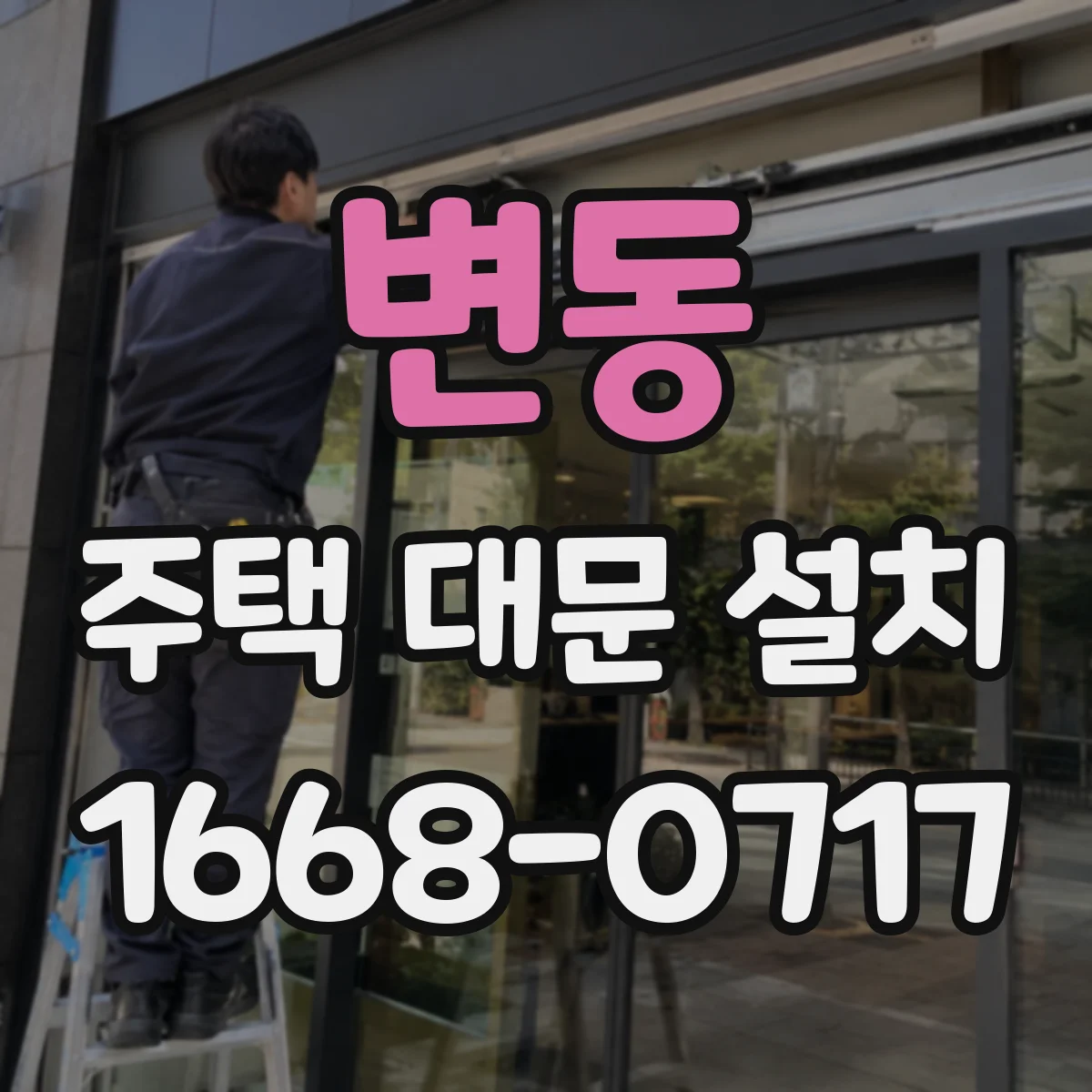 변동 주택 대문 설치