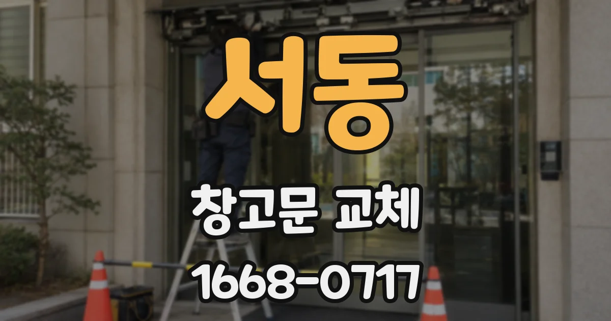 서동 창고문 교체