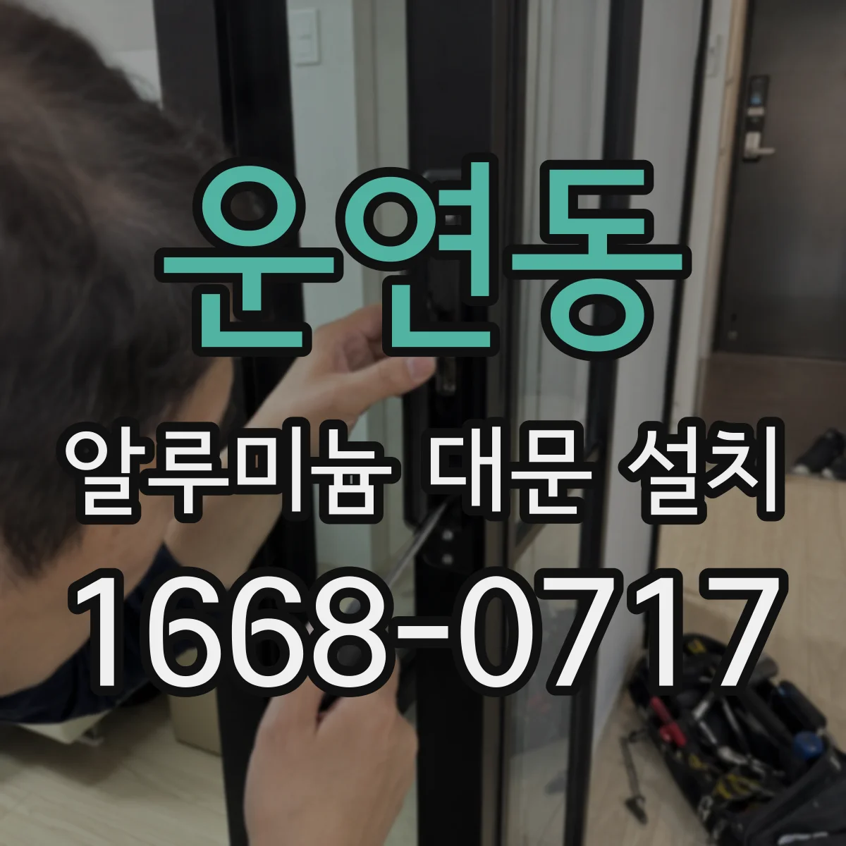 운연동 알루미늄 대문 설치