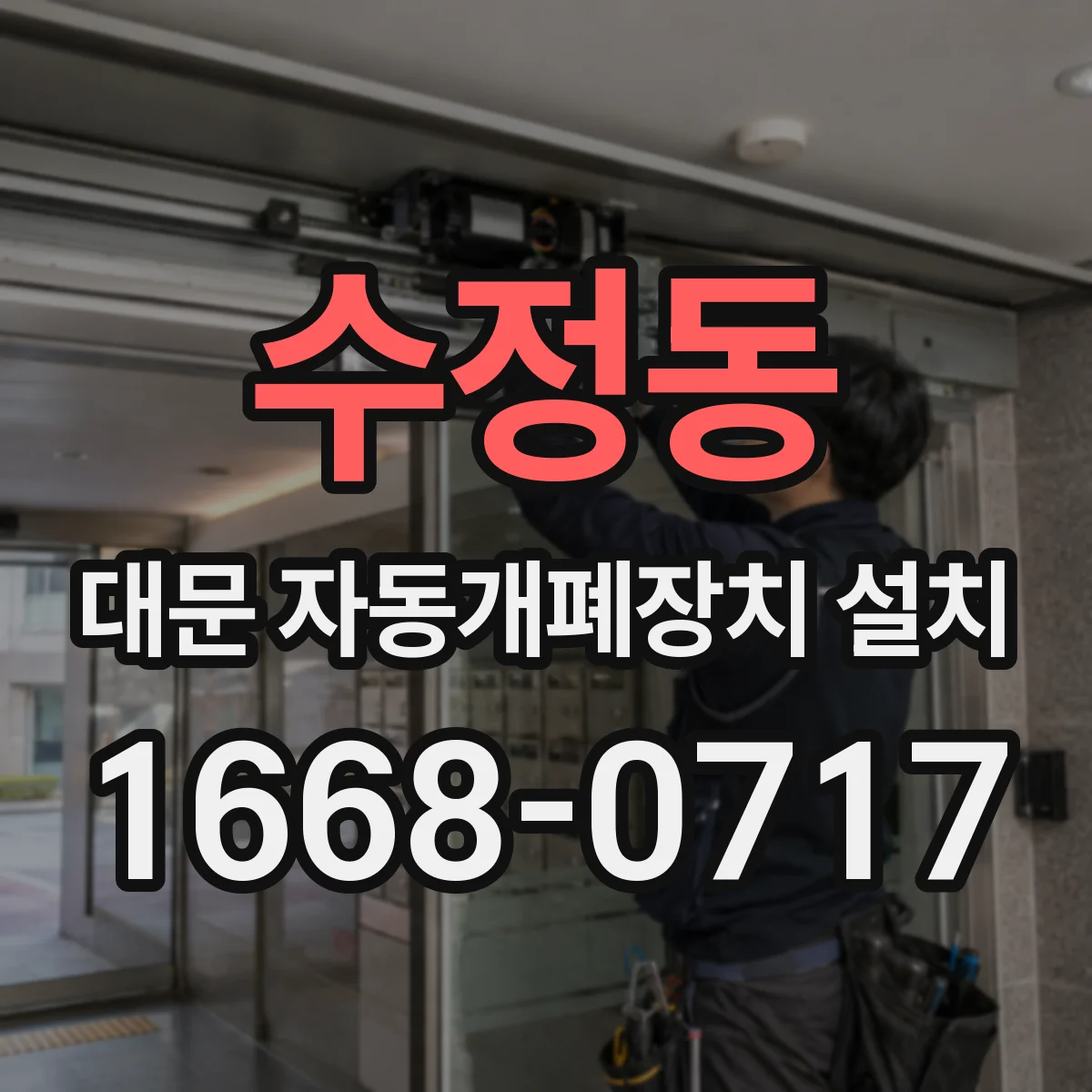 수정동 대문 자동개폐장치 설치