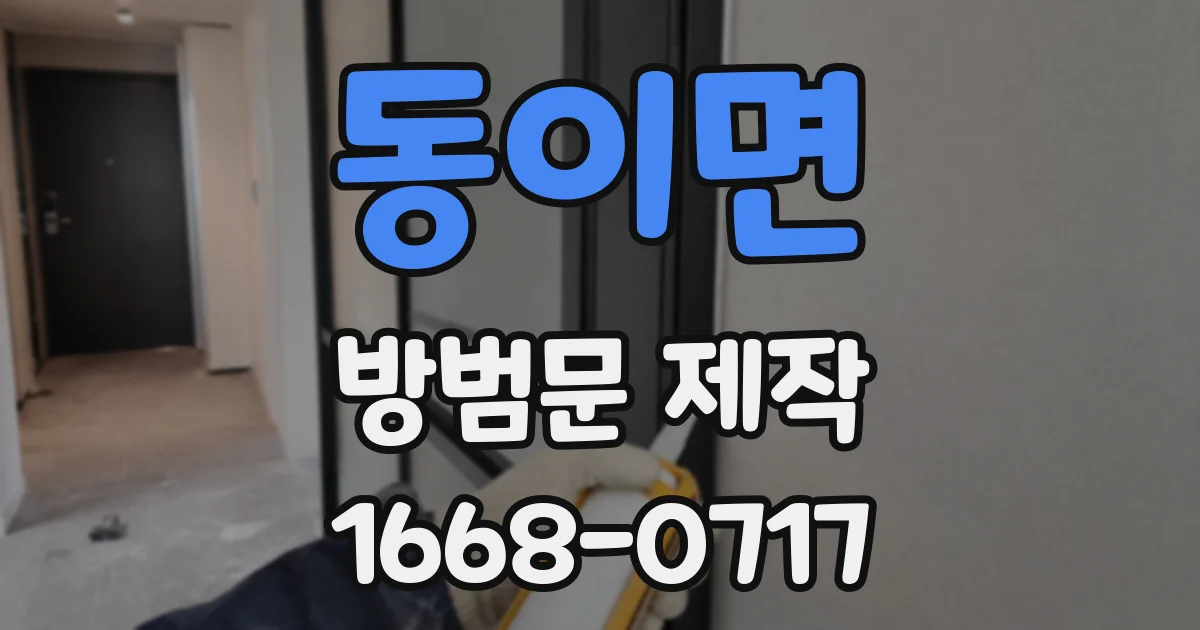 동이면 방범문 제작