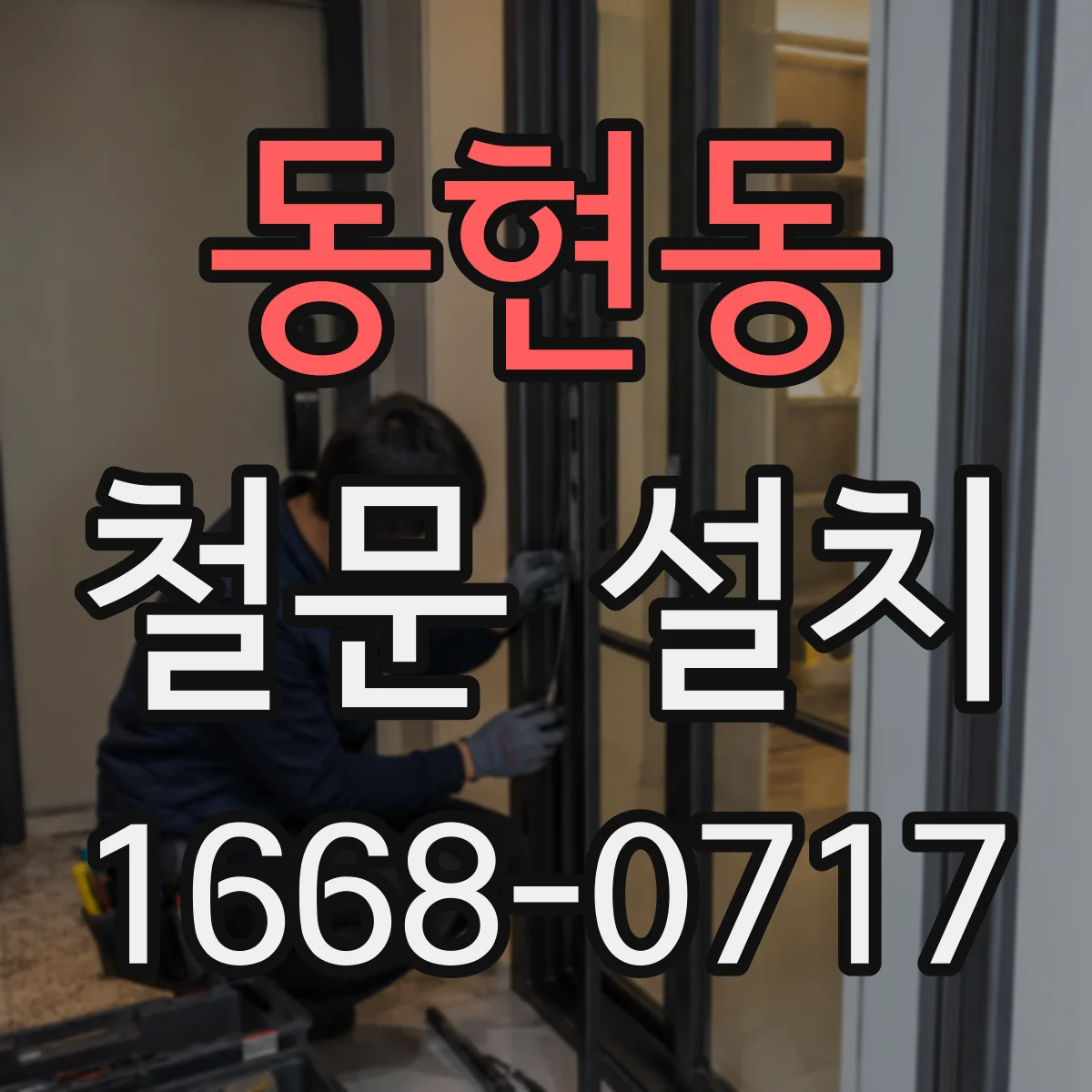 동현동 철문 설치