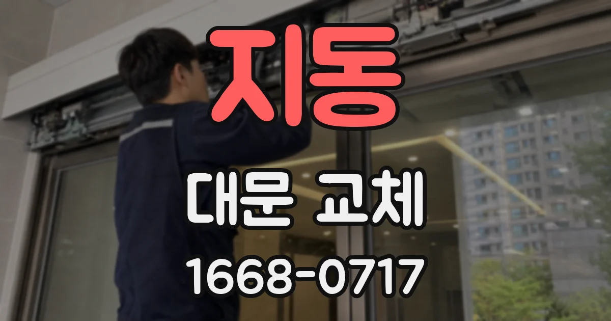 지동 대문 교체