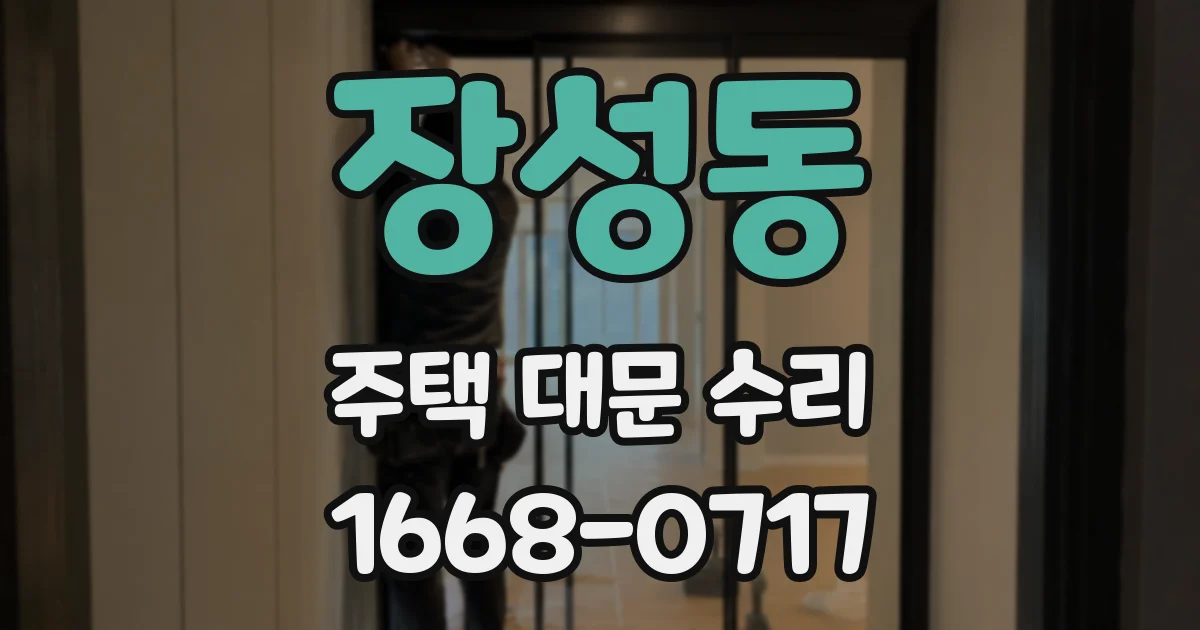 장성동 주택 대문 수리