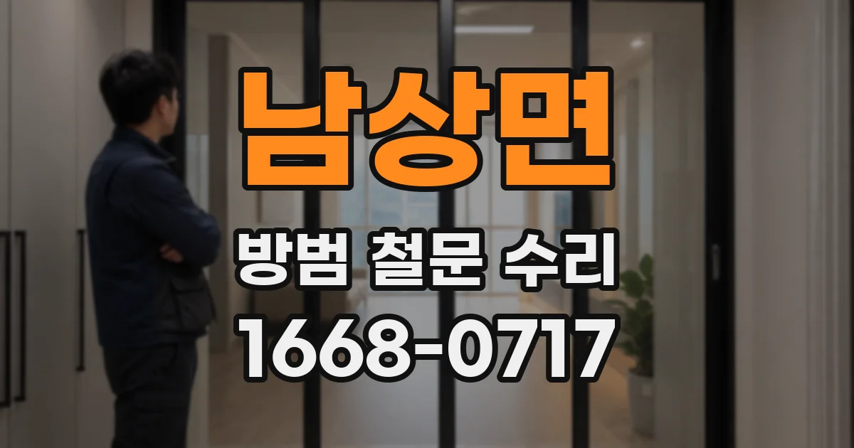 남상면 방범 철문 수리