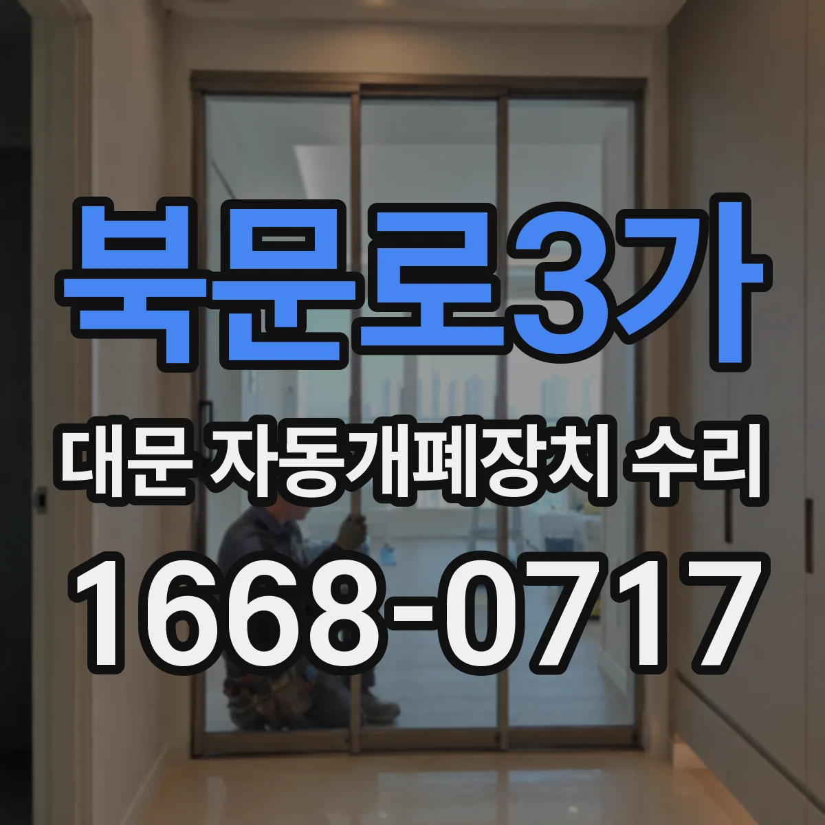 북문로3가 대문 자동개폐장치 수리