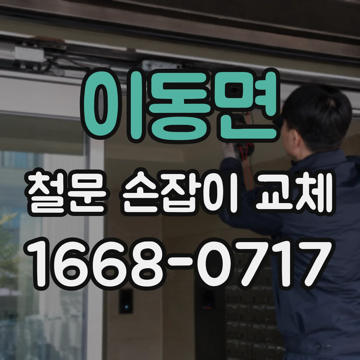 이동면 철문 손잡이 교체