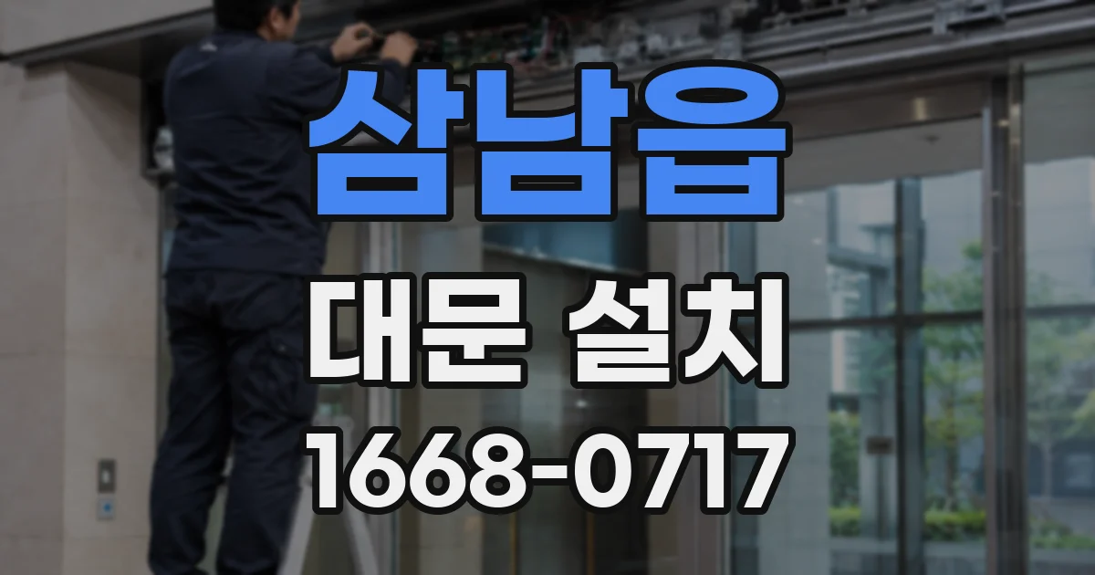 삼남읍 대문 설치