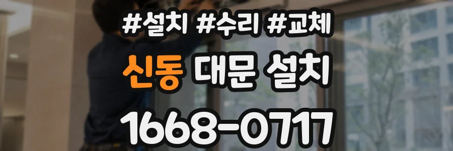신동 대문 설치