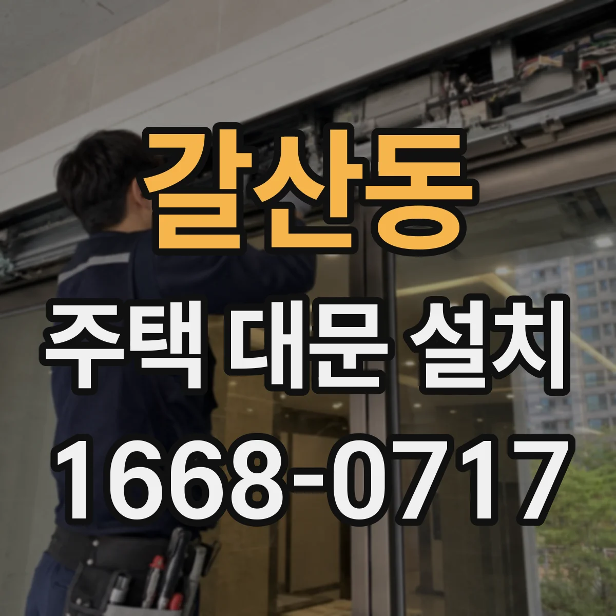 갈산동 주택 대문 설치