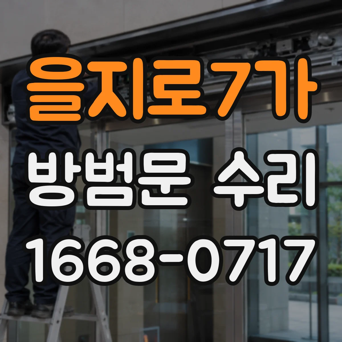 을지로7가 방범문 수리