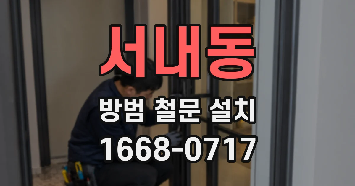 서내동 방범 철문 설치