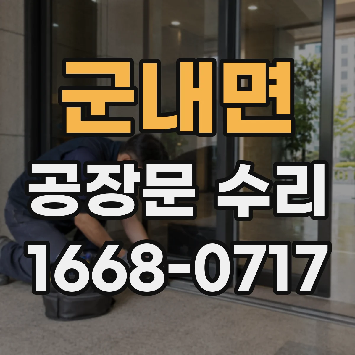 군내면 공장문 수리