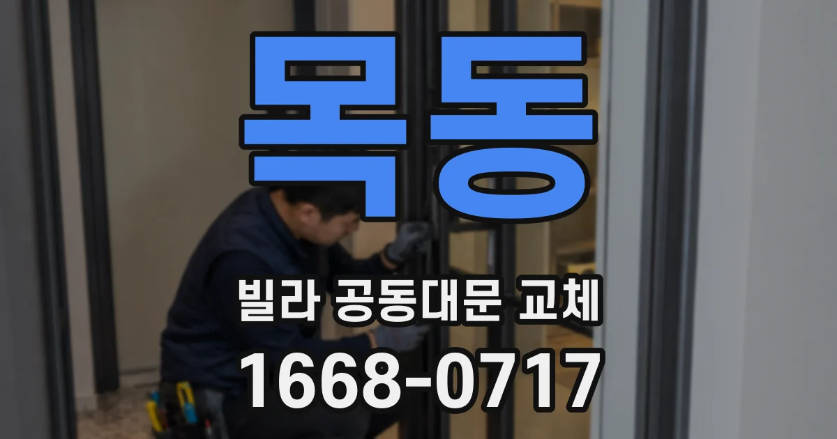 목동 빌라 공동대문 교체