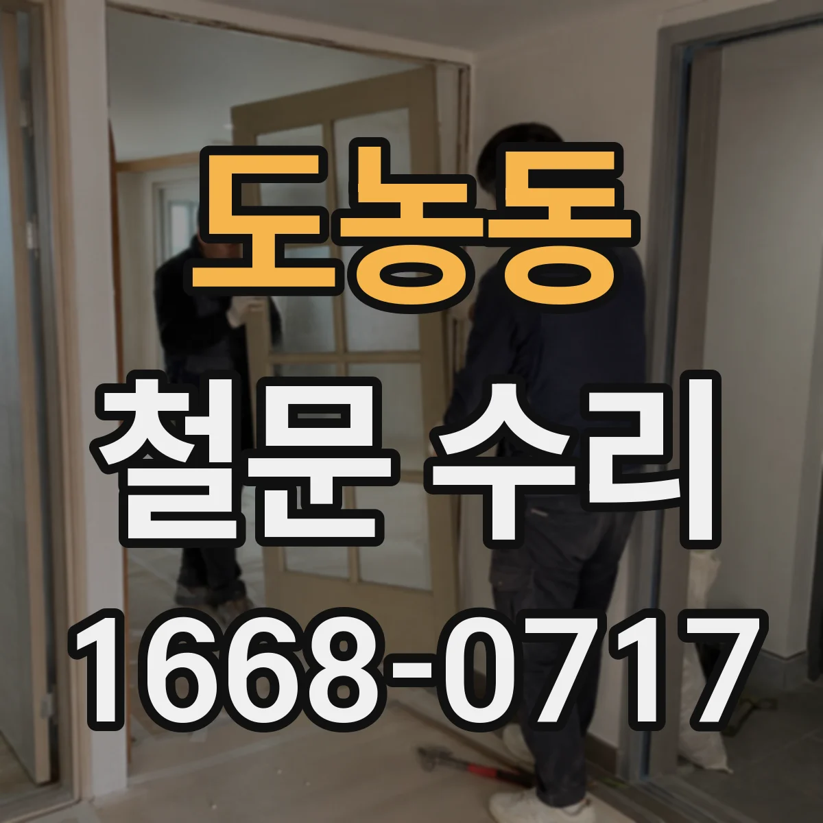 도농동 철문 수리