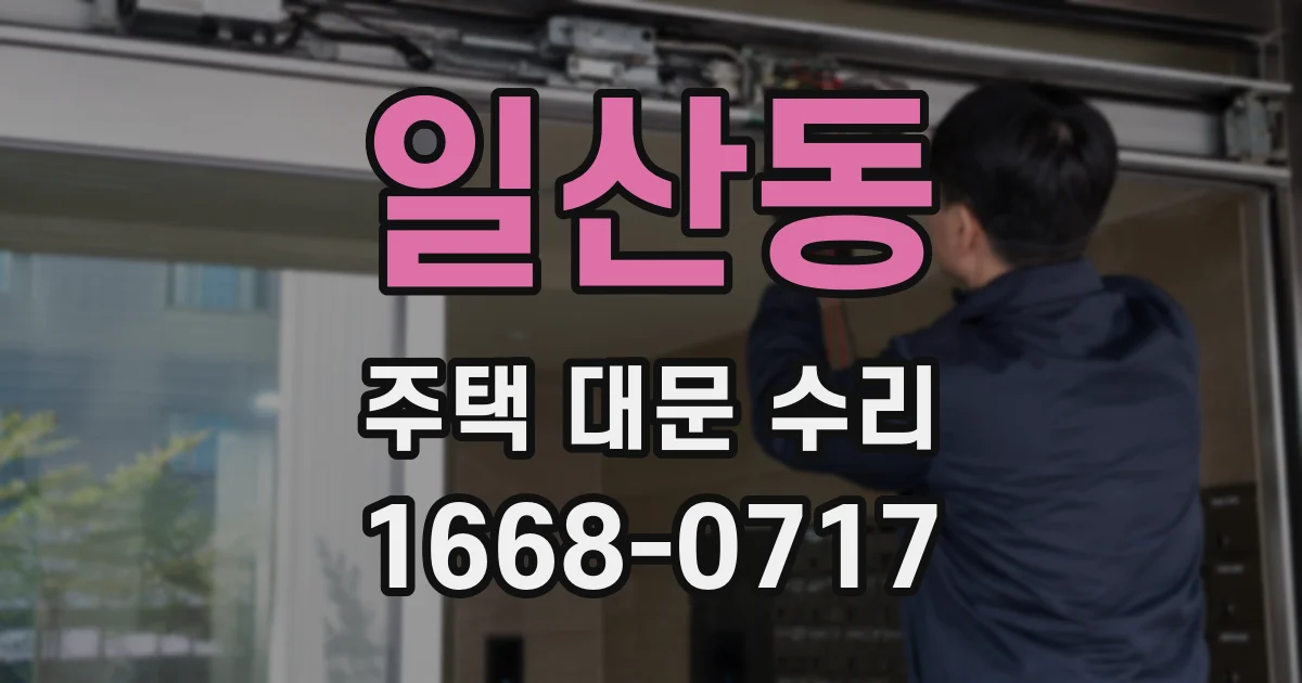 일산동 주택 대문 수리