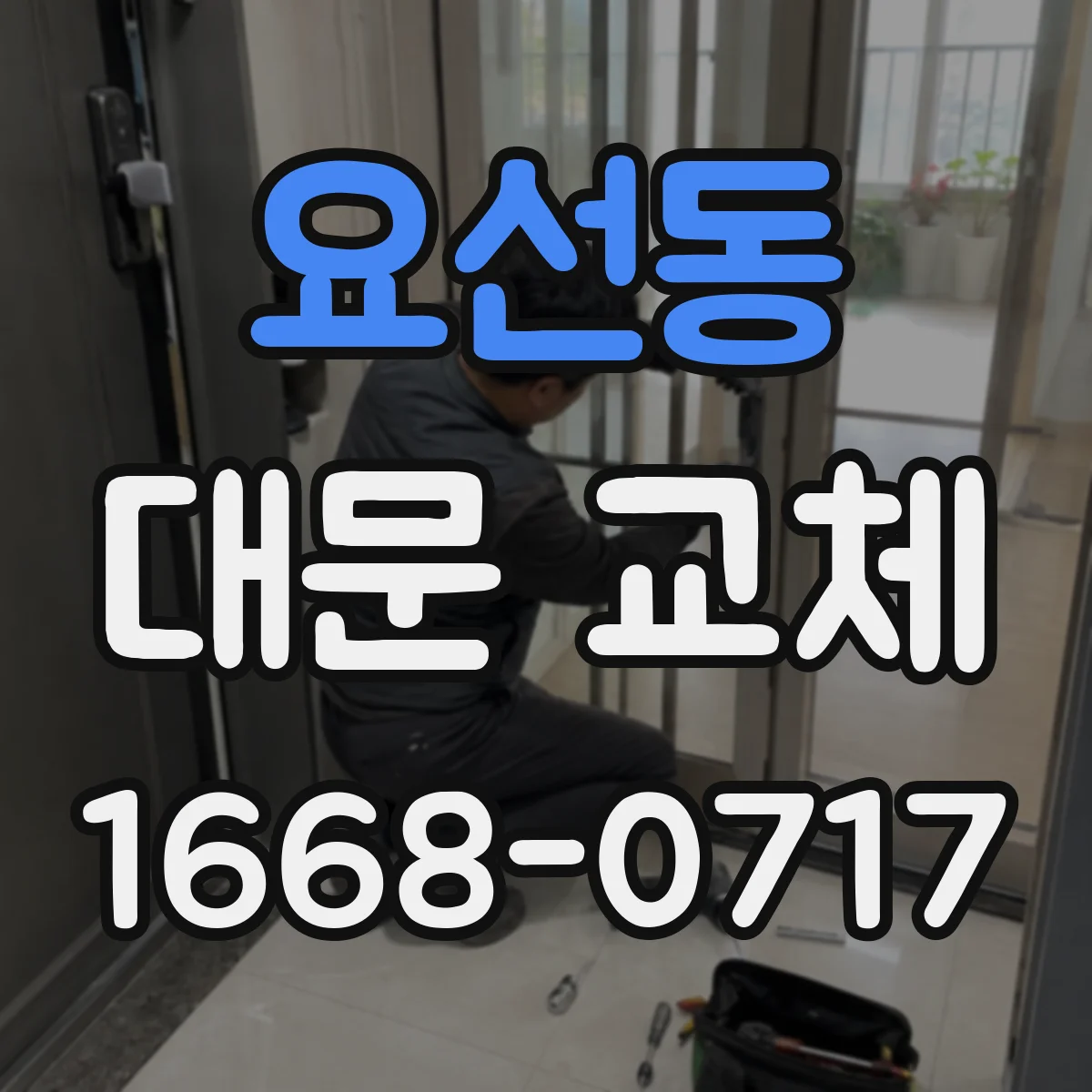요선동 대문 교체