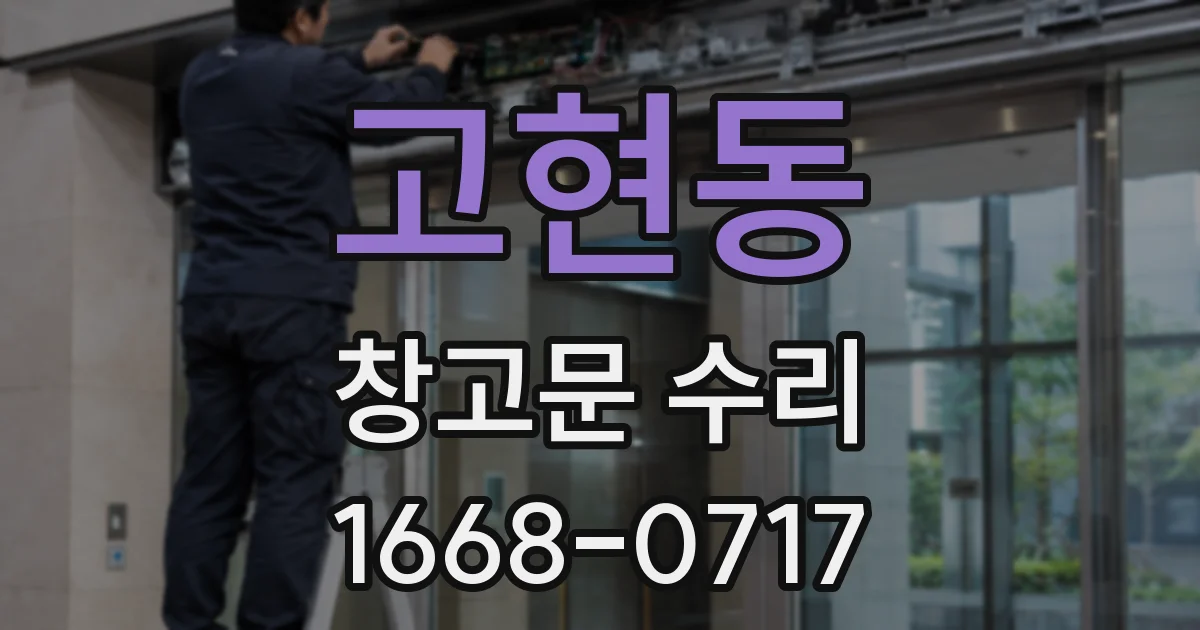 고현동 창고문 수리