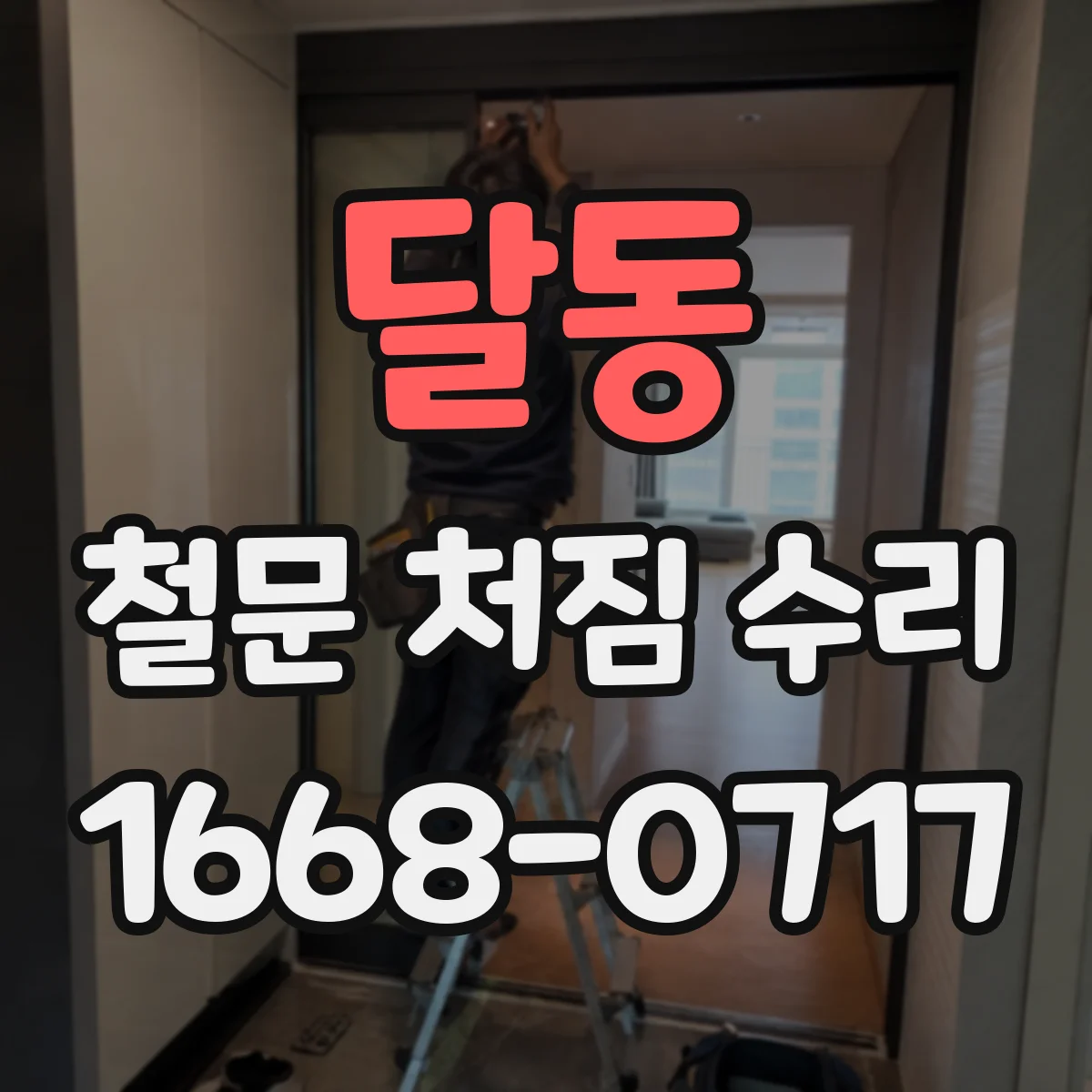 달동 철문 처짐 수리