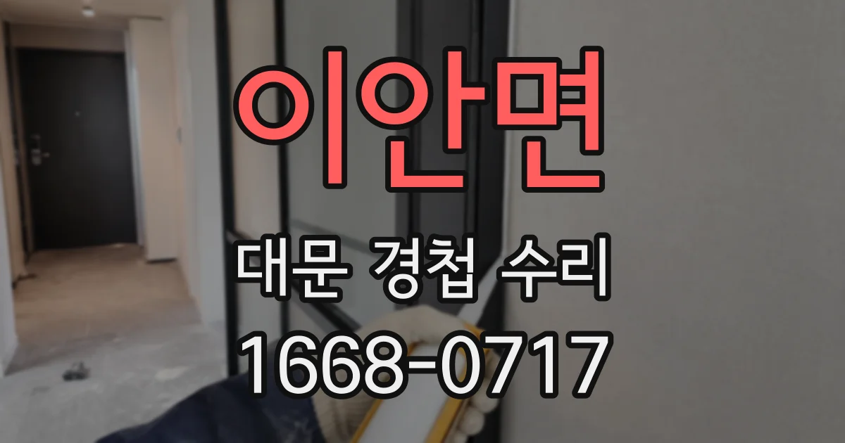 이안면 대문 경첩 수리
