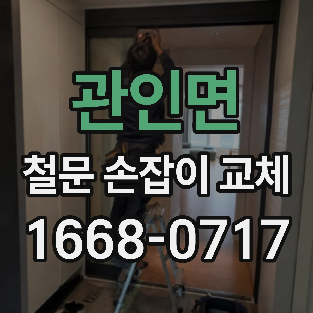 관인면 철문 손잡이 교체