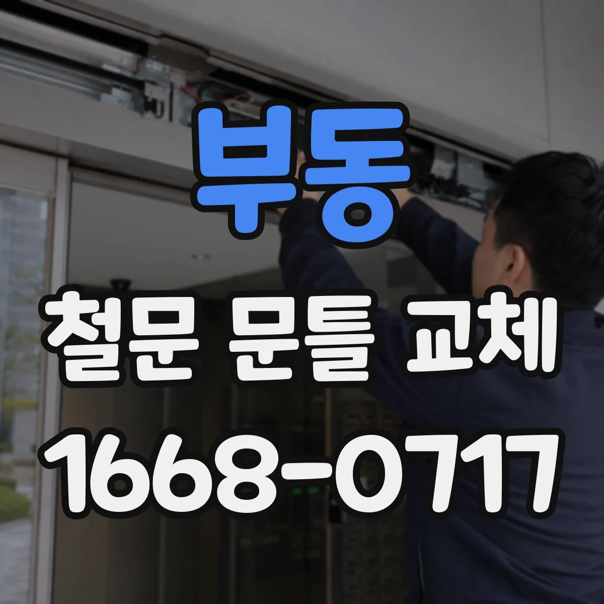 부동 철문 문틀 교체