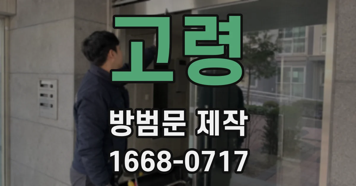 고령 방범문 제작
