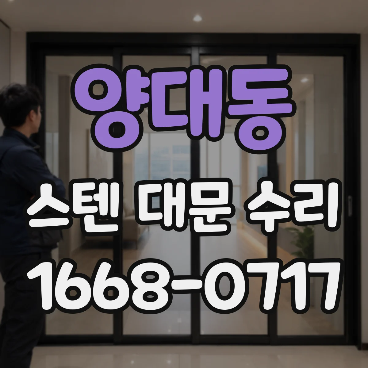 양대동 스텐 대문 수리