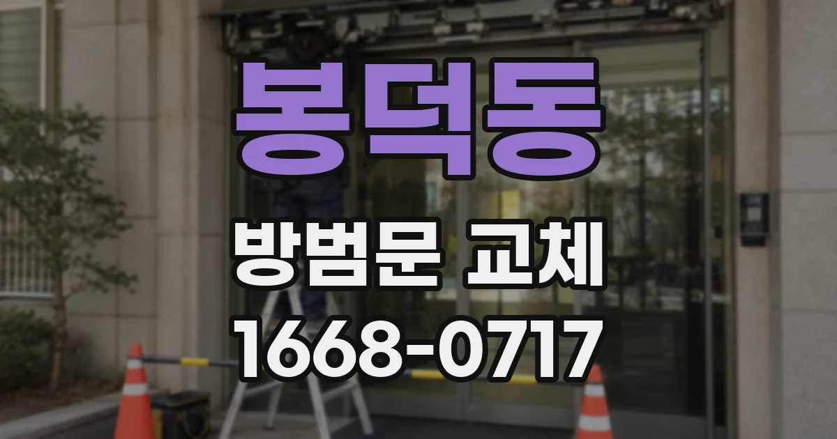 봉덕동 방범문 교체