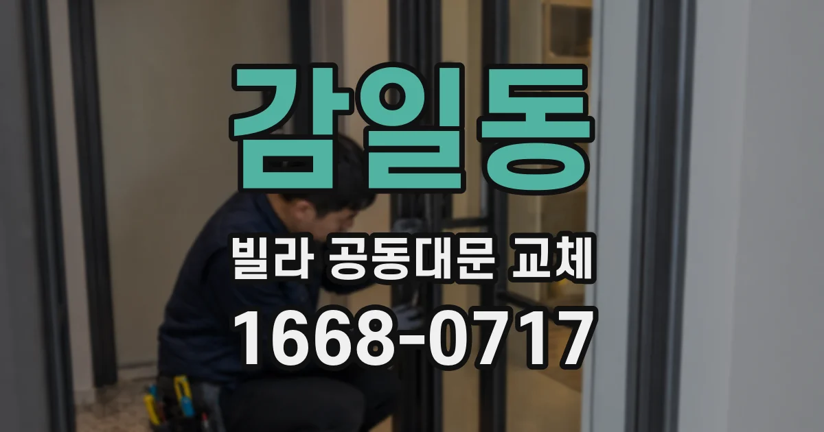 감일동 빌라 공동대문 교체