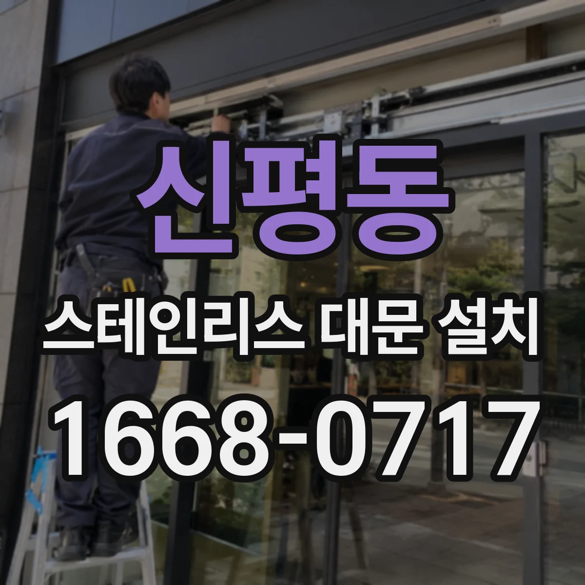 신평동 스테인리스 대문 설치