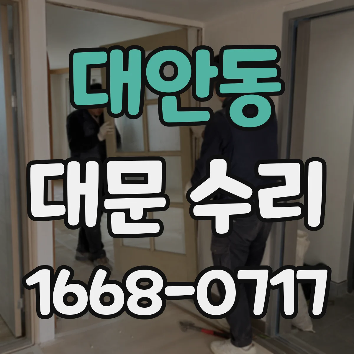 대안동 대문 수리