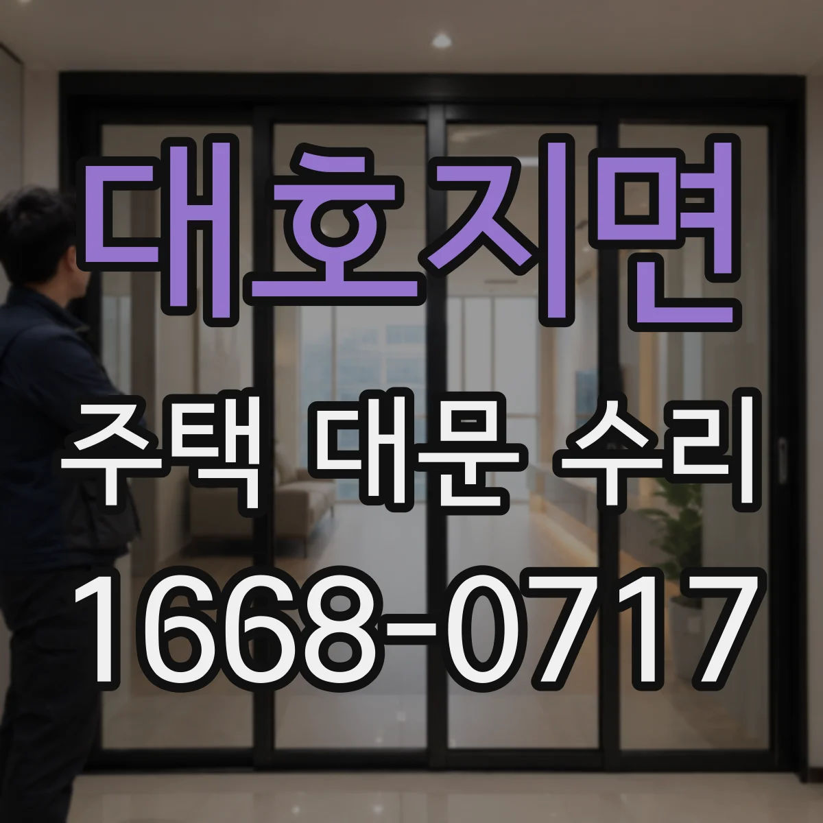 대호지면 주택 대문 수리