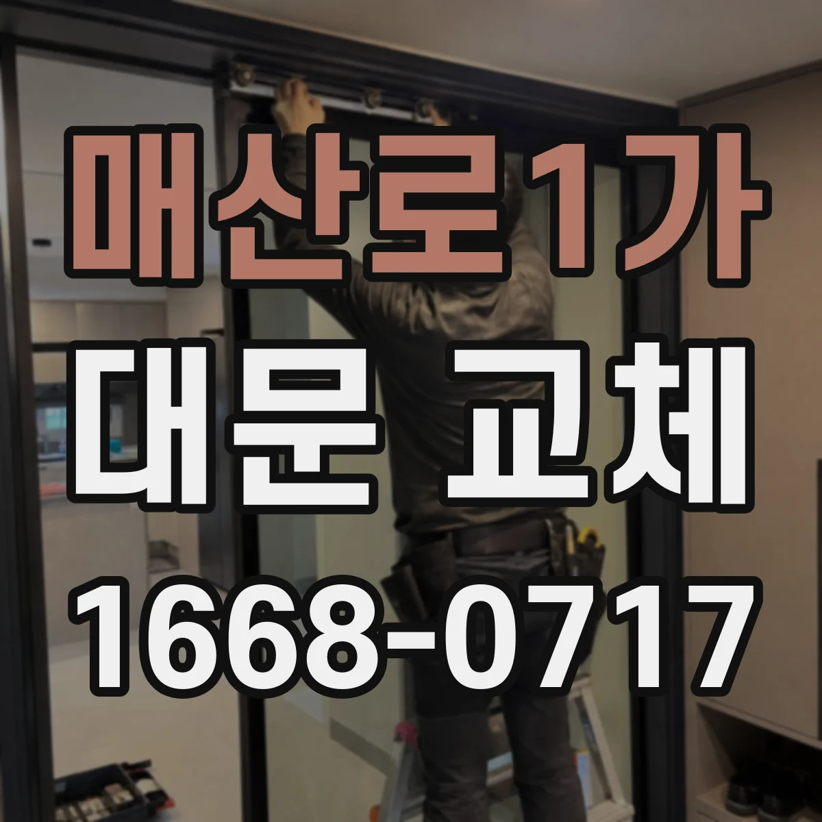 매산로1가 대문 교체