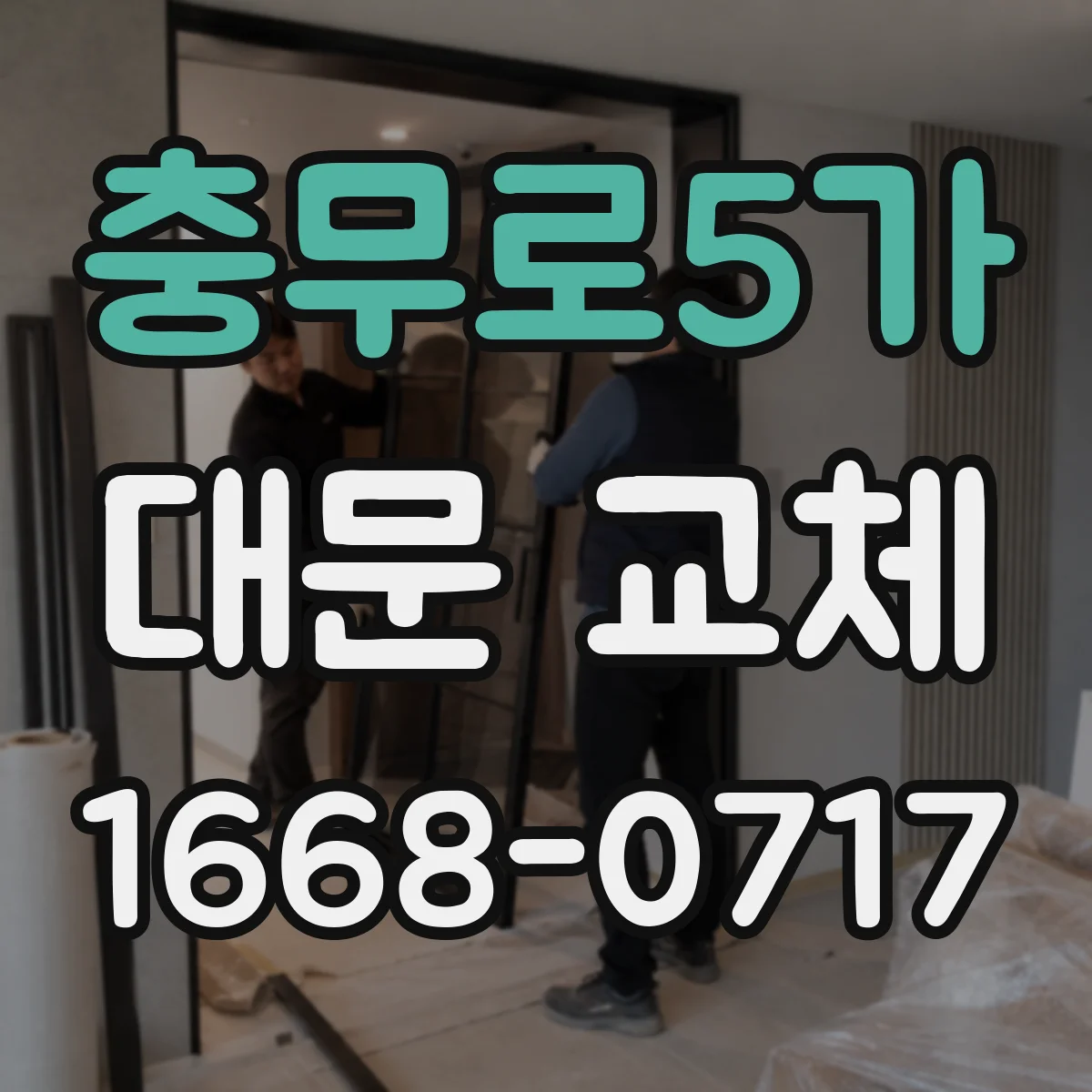 충무로5가 대문 교체