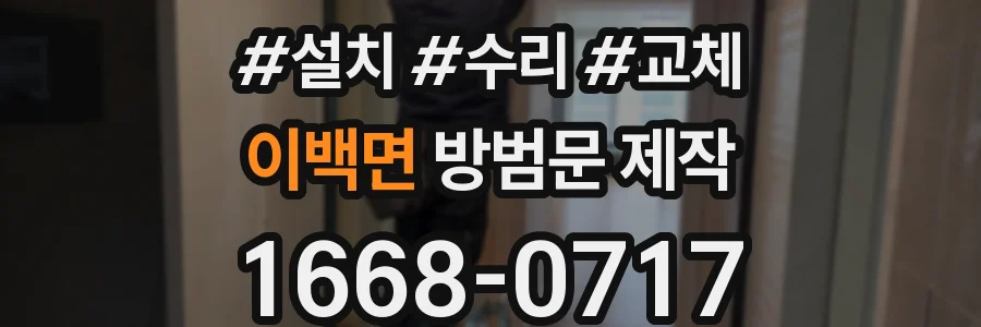 이백면 방범문 제작