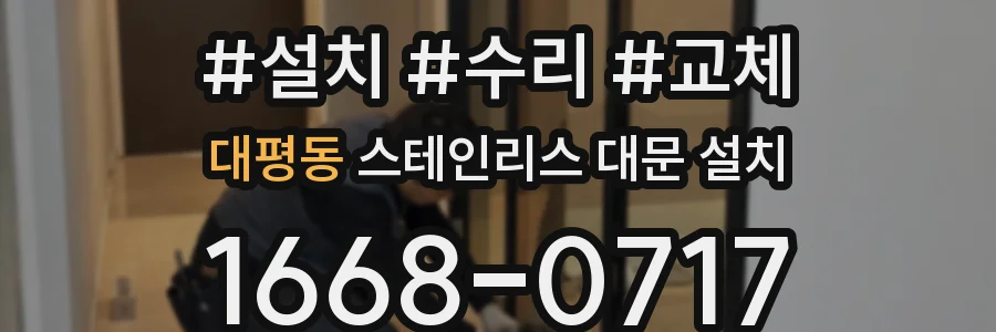 대평동 스테인리스 대문 설치