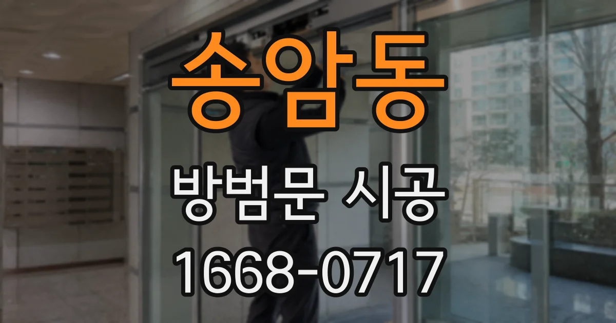 송암동 방범문 시공
