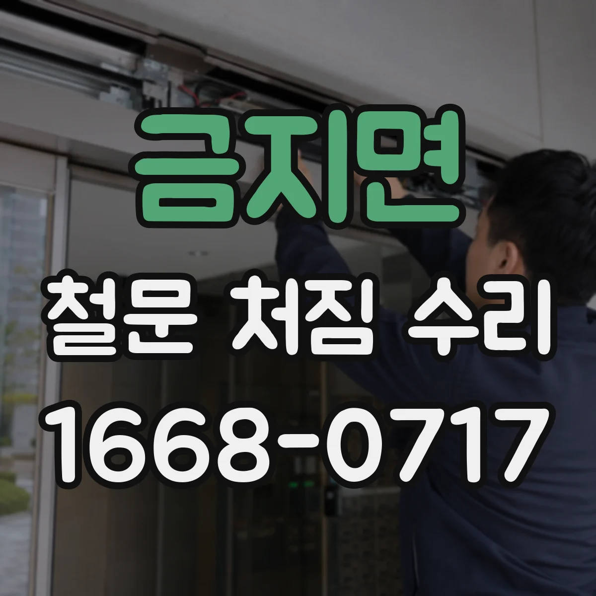 금지면 철문 처짐 수리